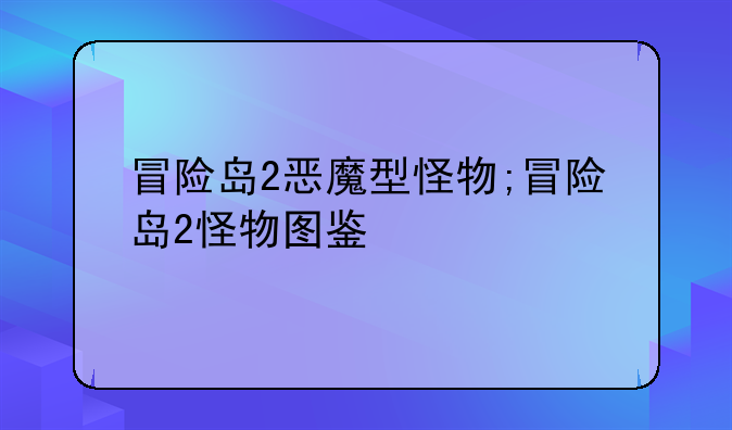 冒险岛2恶魔型怪物;冒险岛2怪物图鉴