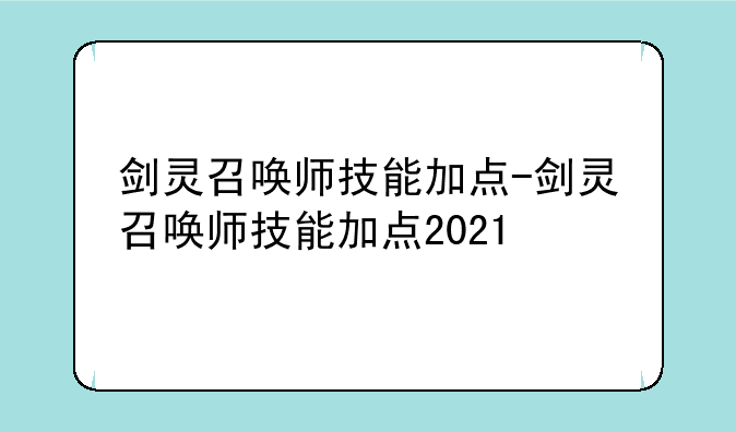 剑灵召唤师技能加点-剑灵召唤师技能加点2021