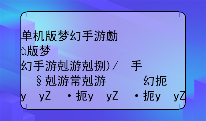 单机版梦幻手游叫什么--梦幻西游手机单机版有哪些