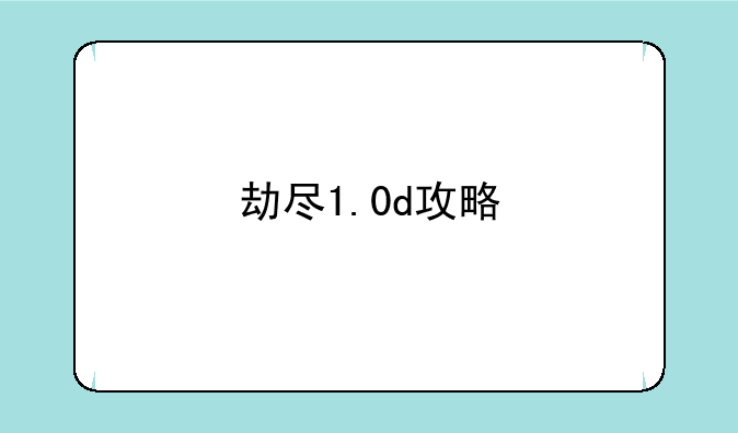 劫尽1.0d攻略