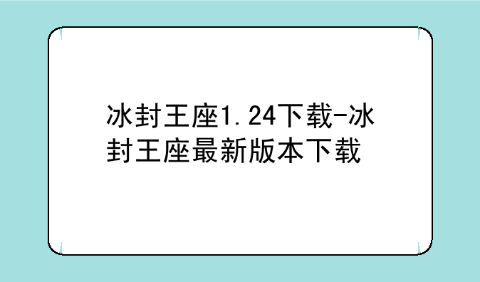 冰封王座1.24下载-冰封王座最新版本下载