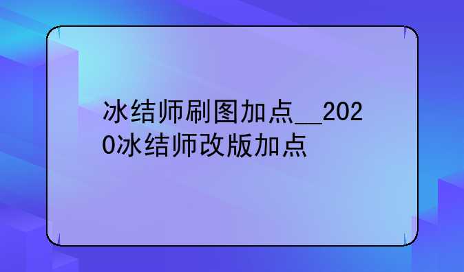 冰结师刷图加点__2020冰结师改版加点