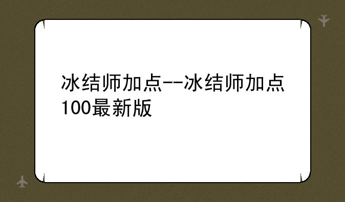 冰结师加点--冰结师加点100最新版