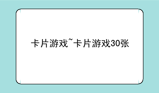 卡片游戏~卡片游戏30张