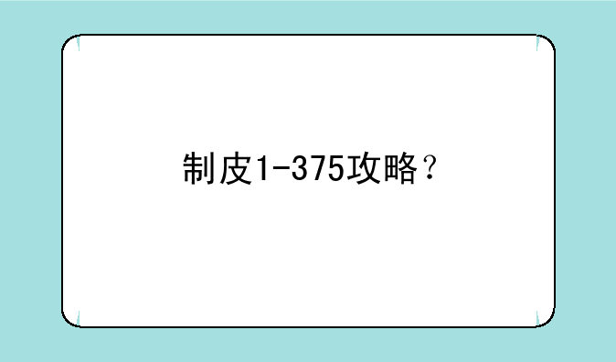 制皮1-375攻略？