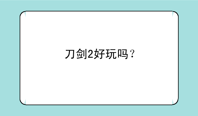 刀剑2好玩吗？