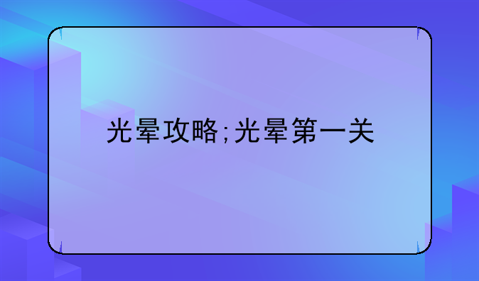 光晕攻略;光晕第一关