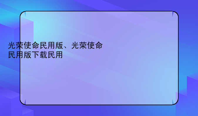 光荣使命民用版、光荣使命民用版下载安装