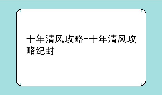 十年清风攻略-十年清风攻略纪封