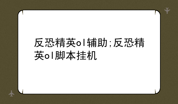 反恐精英ol辅助;反恐精英ol脚本挂机