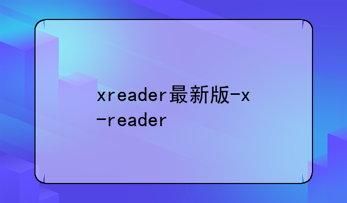xreader最新版-x-reader