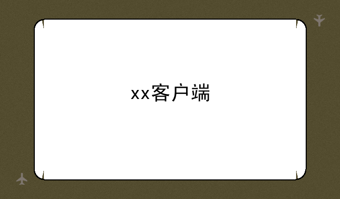 xx客户端