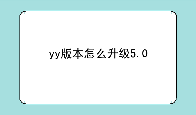 yy版本怎么升级5.0