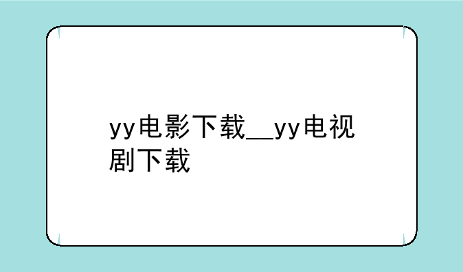 yy电影下载__yy电视剧下载