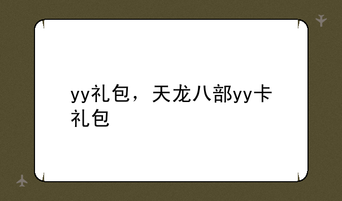 yy礼包，天龙八部yy卡礼包