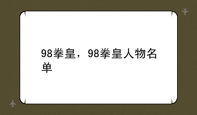 98拳皇，98拳皇人物名单