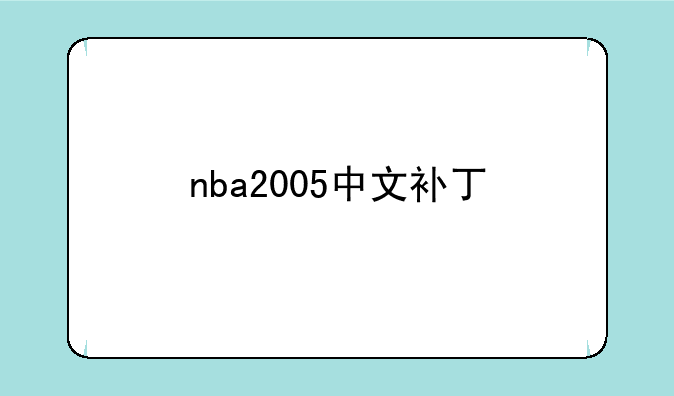 nba2005中文补丁