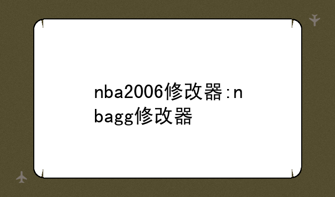 nba2006修改器:nbagg修改器