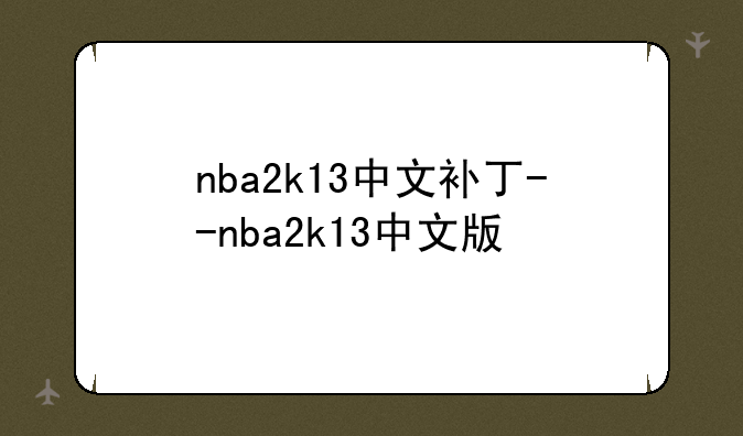 nba2k13中文补丁--nba2k13中文版