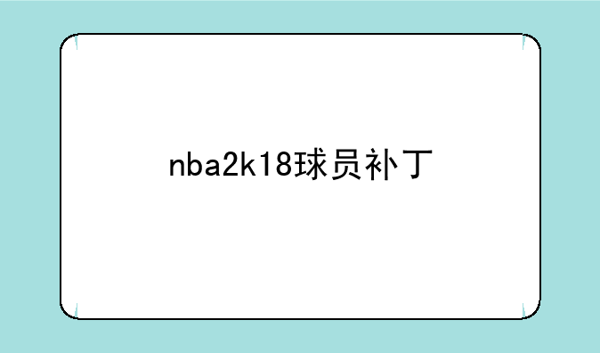 nba2k18球员补丁