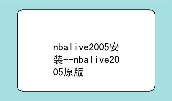 nbalive2005安装--nbalive2005原版