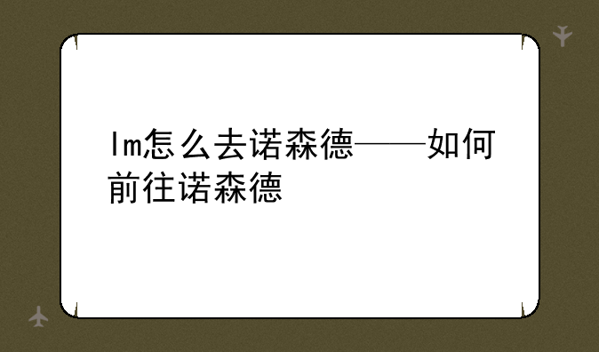 lm怎么去诺森德——如何前往诺森德