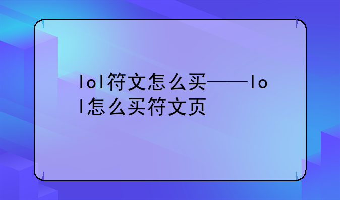 lol符文怎么买——lol怎么买符文页
