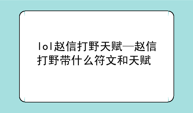 lol赵信打野天赋—赵信打野带什么符文和天赋