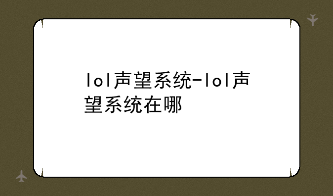 lol声望系统-lol声望系统在哪