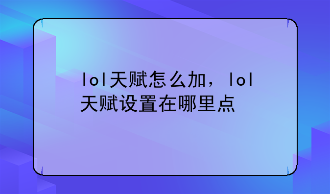 lol天赋怎么加，lol天赋设置在哪里点