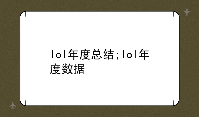 lol年度总结;lol年度数据