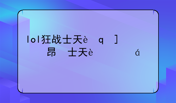 lol狂战士天赋，狂战士的天赋是什么