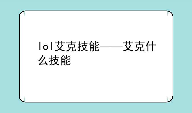 lol艾克技能——艾克什么技能