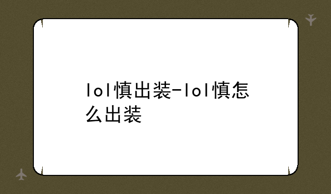lol慎出装-lol慎怎么出装