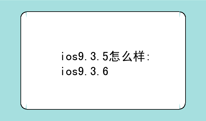 ios9.3.5怎么样:ios9.3.6
